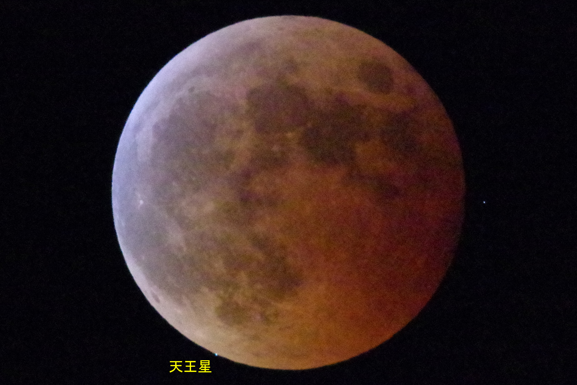 皆既月食と天王星