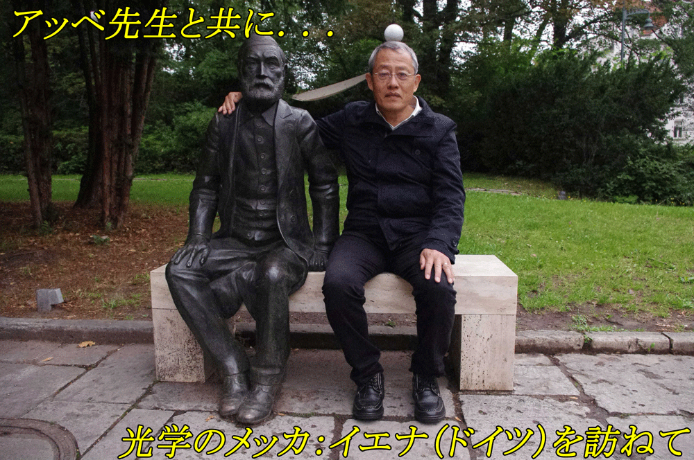 アッベ先生と共に
