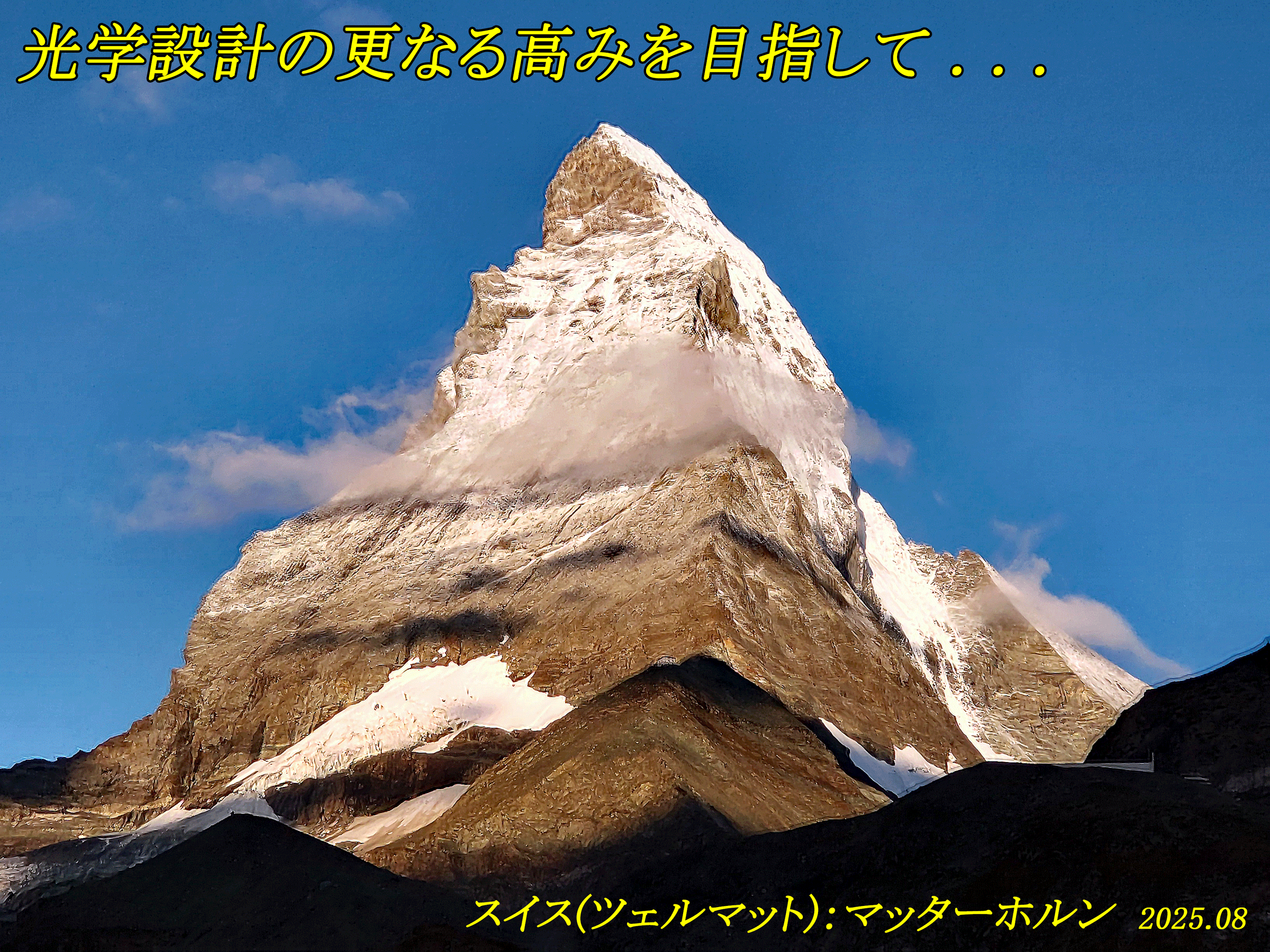 マッターホルン202508