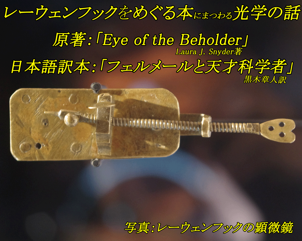 レーフェンフックにまつわる光学のお話