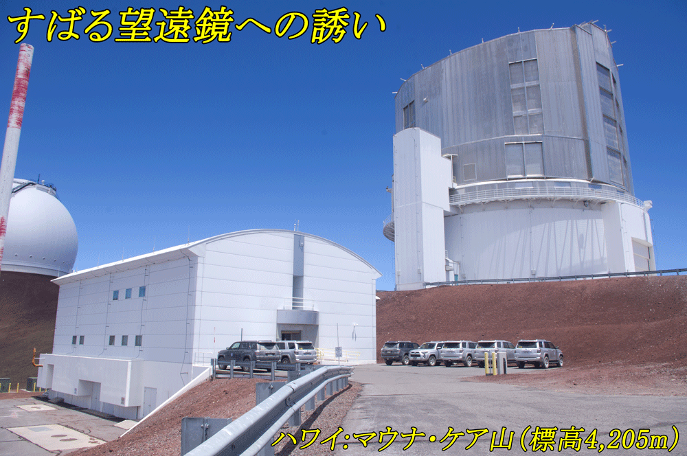 すばる望遠鏡への誘い