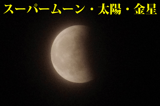 スーパームーン