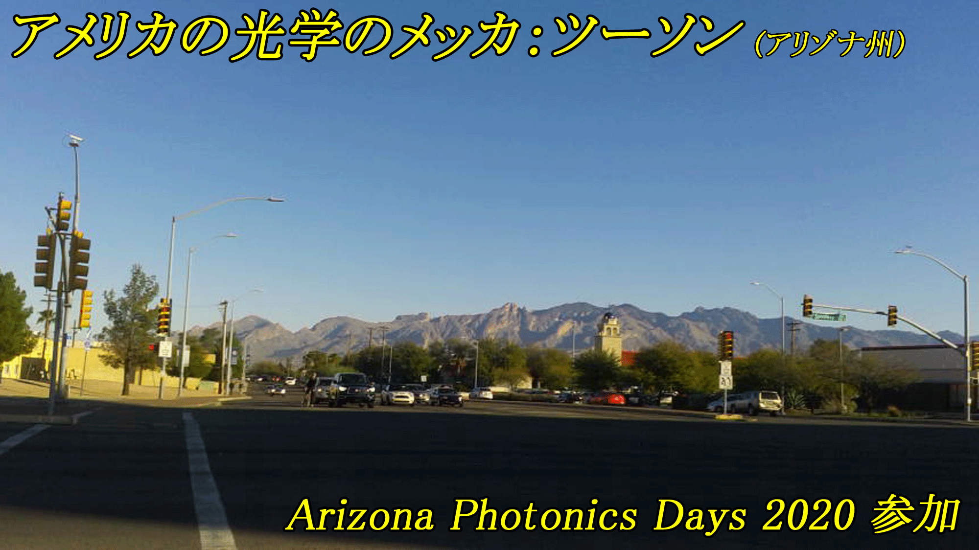 アメリカの光学のメッカ:ツーソン